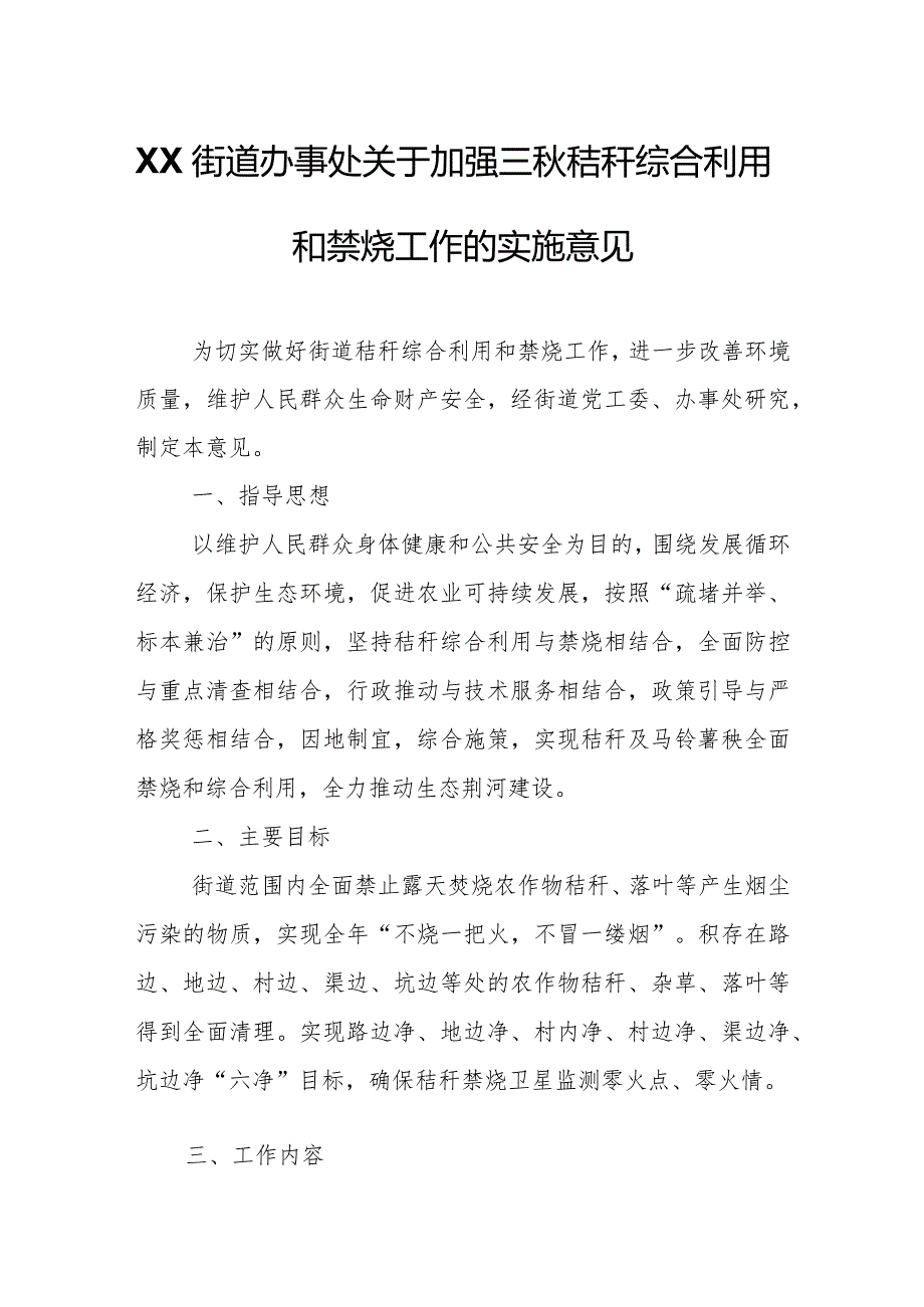 XX街道办事处关于加强三秸秆综合利用和禁烧工作的实施意见.docx_第1页