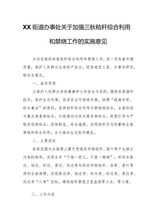 XX街道办事处关于加强三秸秆综合利用和禁烧工作的实施意见.docx