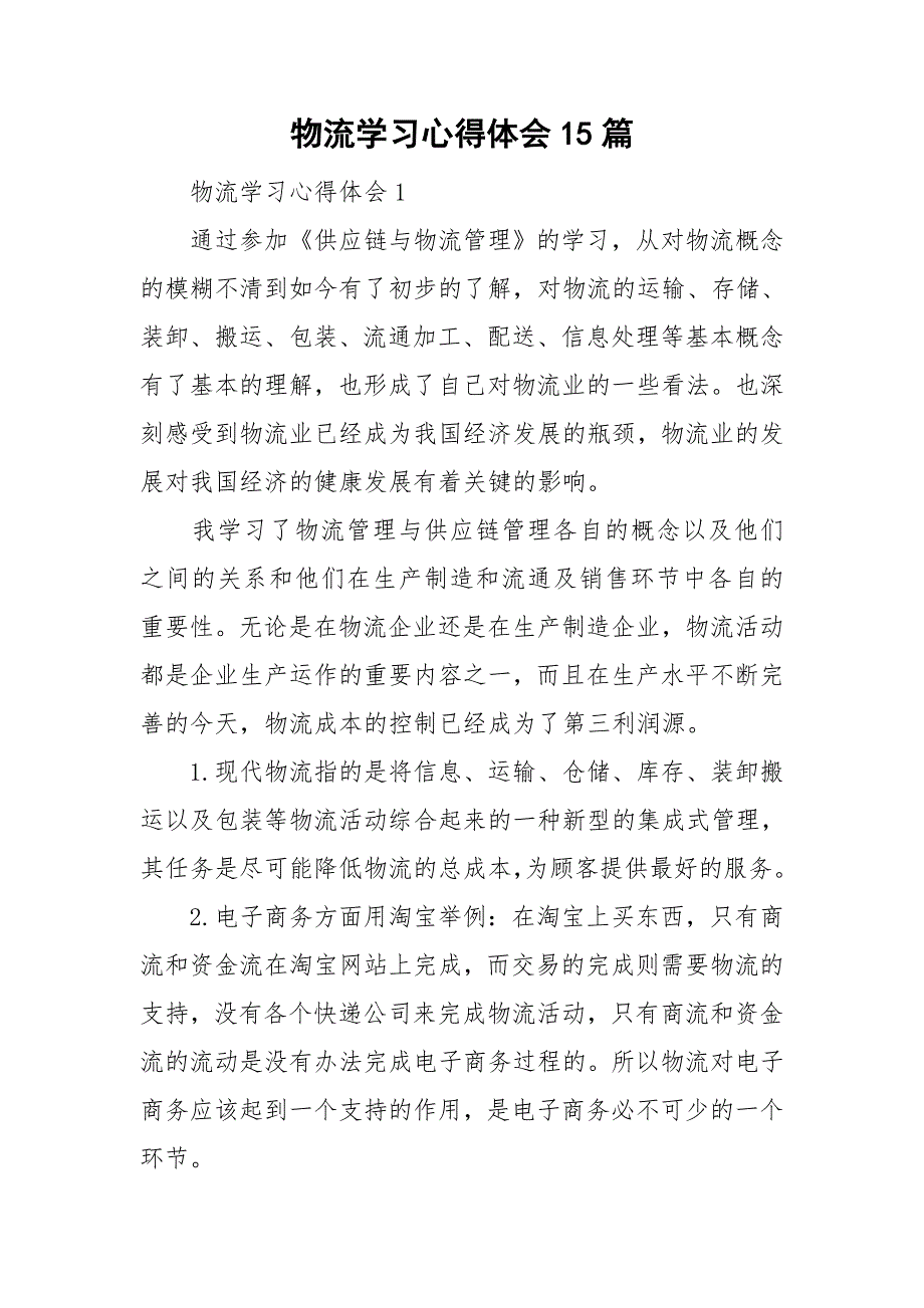 物流学习心得体会15篇.doc_第1页