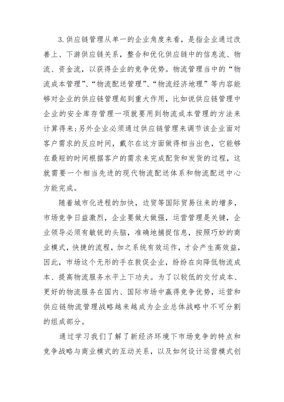 物流学习心得体会15篇.doc_第2页