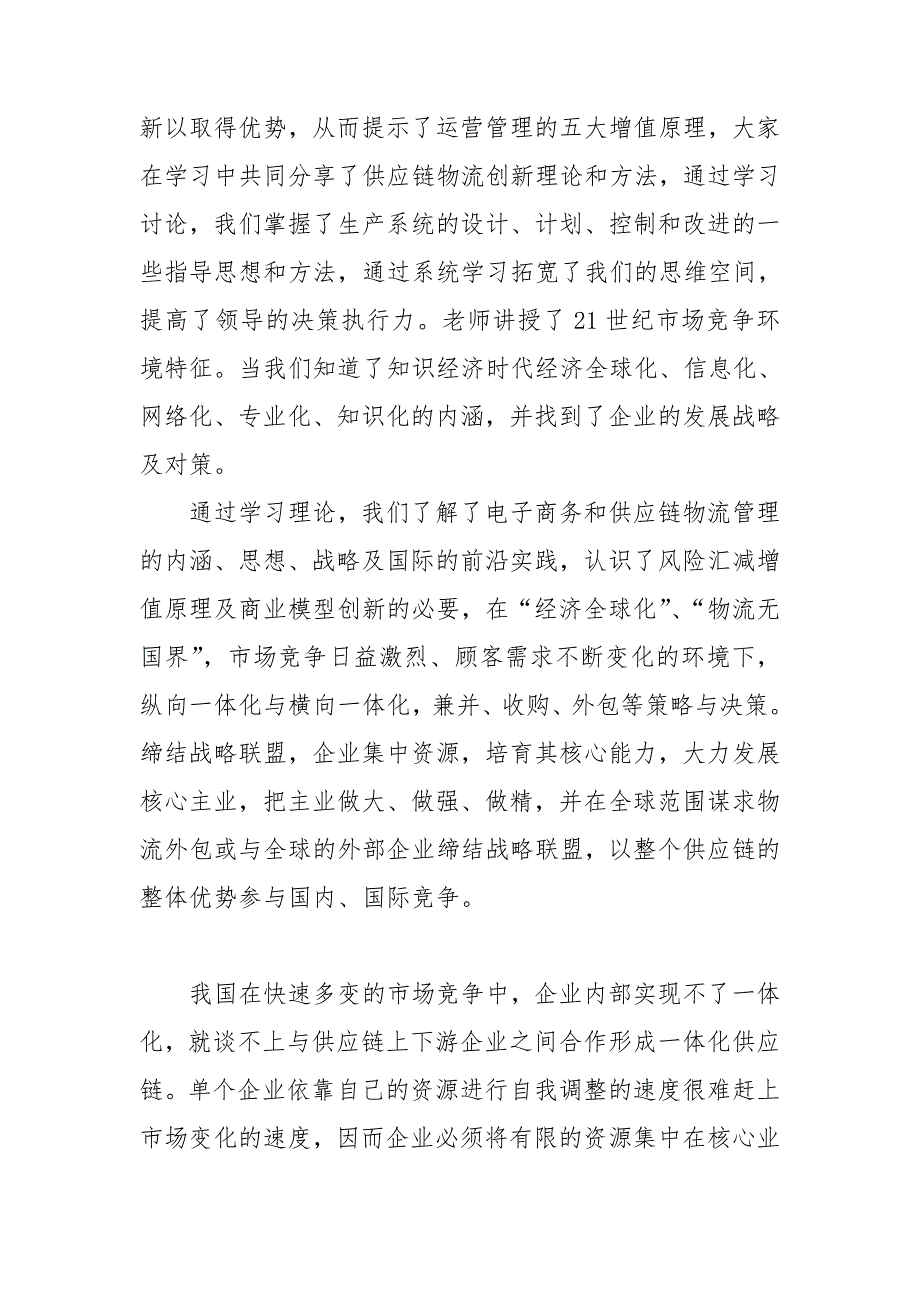 物流学习心得体会15篇.doc_第3页