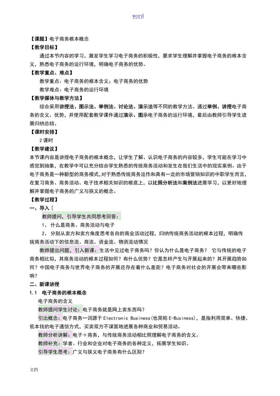 电子商务基础理论教案设计.doc_第1页