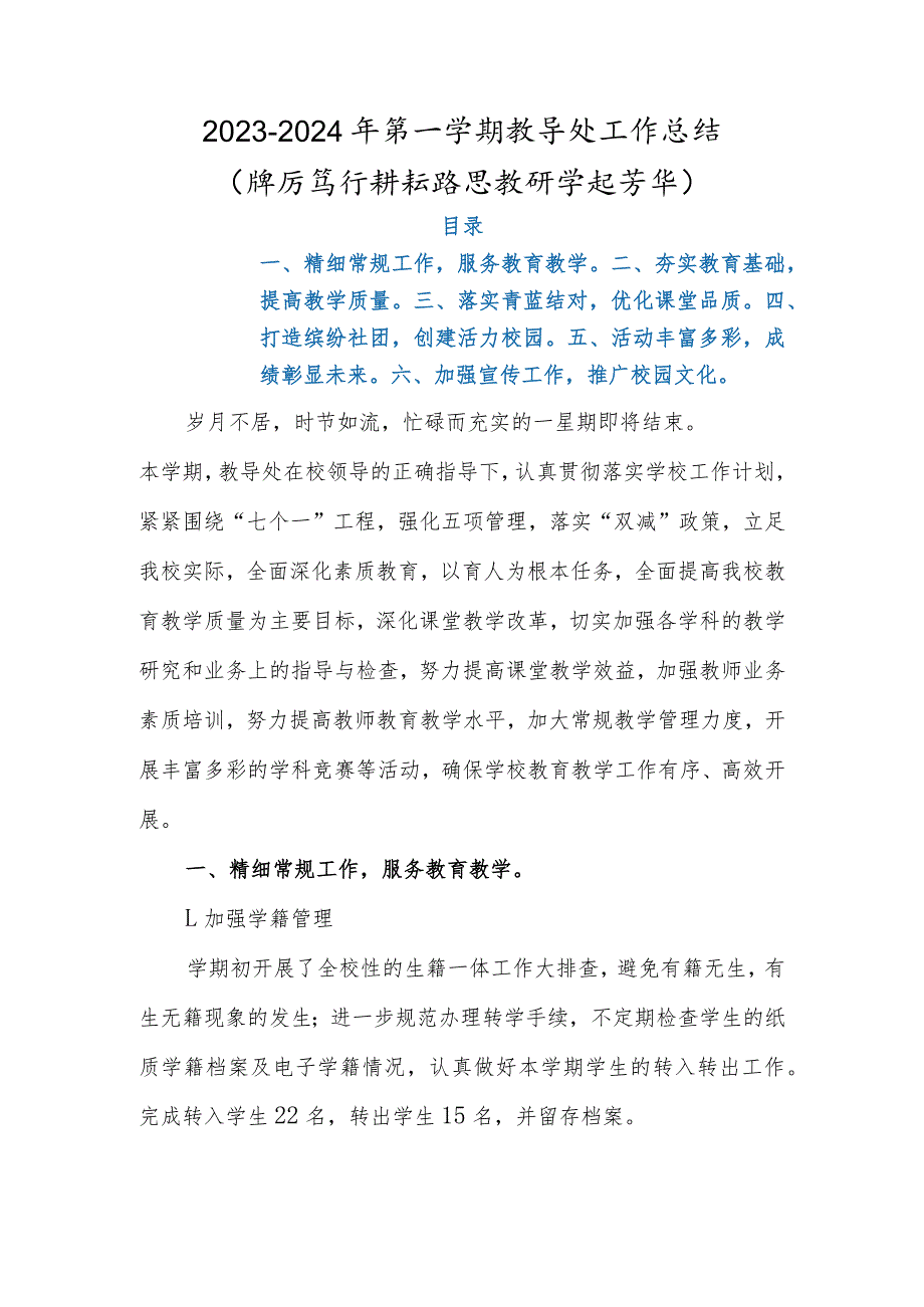 2023年季教导处工作总结（20232024年第一学期教导处工作总结）.docx_第1页