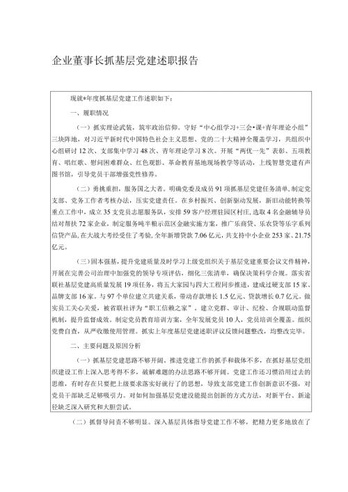 企业董事长抓基层党建述职报告.docx