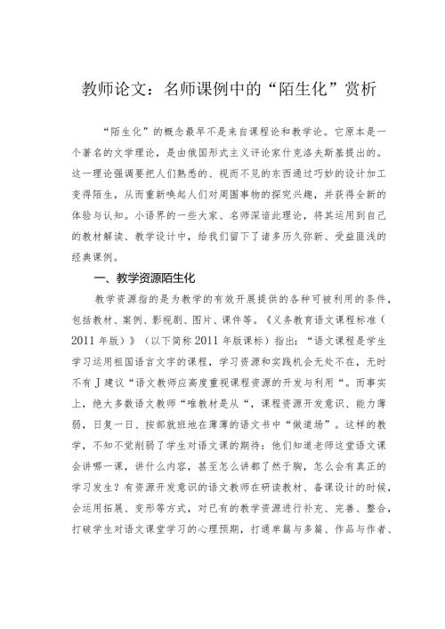 教师论文：名师课例中的“陌生化”赏析(1).docx