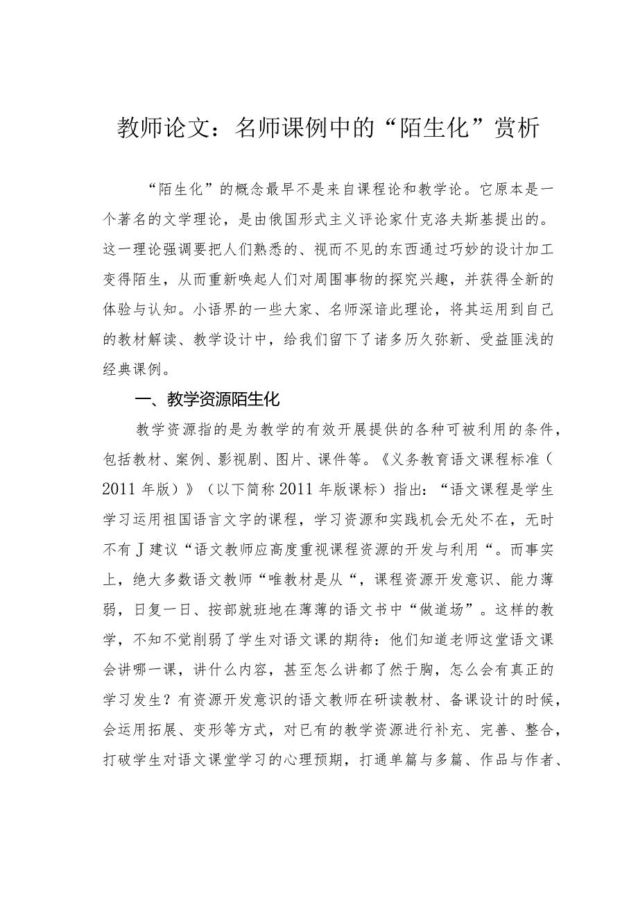 教师论文：名师课例中的“陌生化”赏析(1).docx_第1页