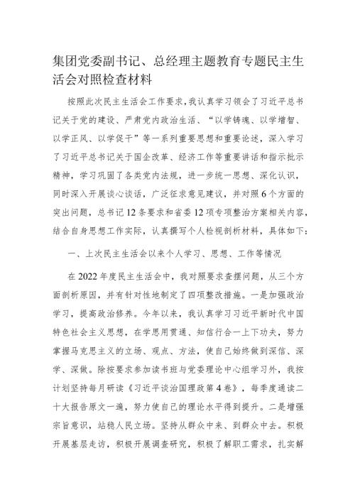 集团党委副书记、总经理主题教育专题民主生活会对照检查材料(1).docx