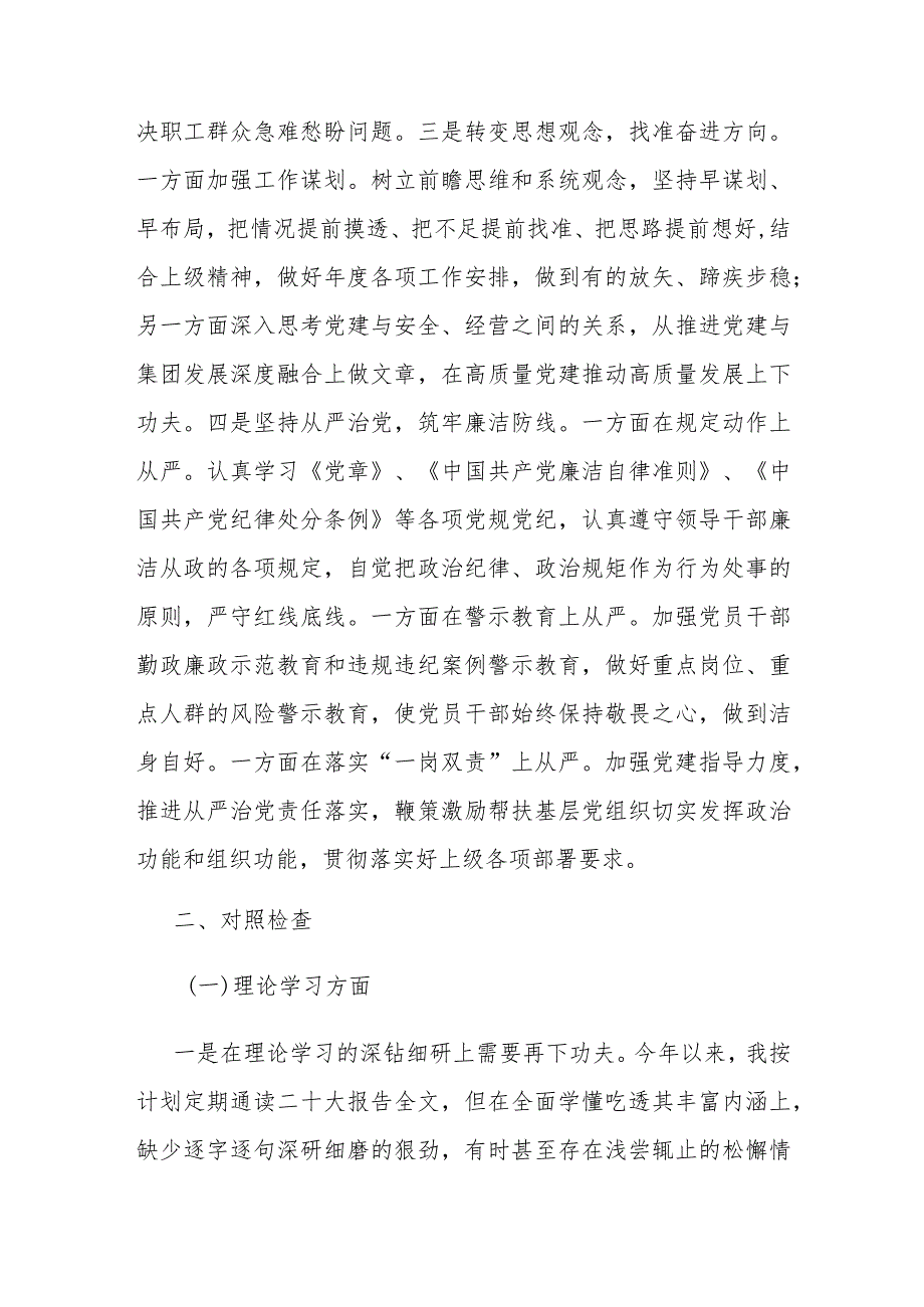 集团党委副书记、总经理主题教育专题民主生活会对照检查材料(1).docx_第2页