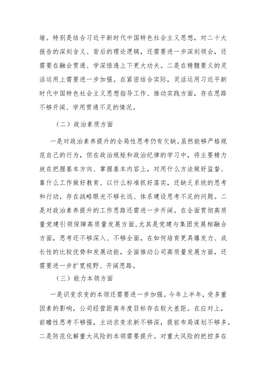 集团党委副书记、总经理主题教育专题民主生活会对照检查材料(1).docx_第3页