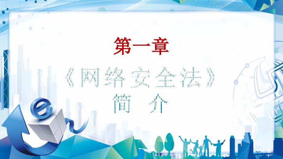 重点解读网络安全法及网络安全基本知识讲座PPT模板.pptx_第3页