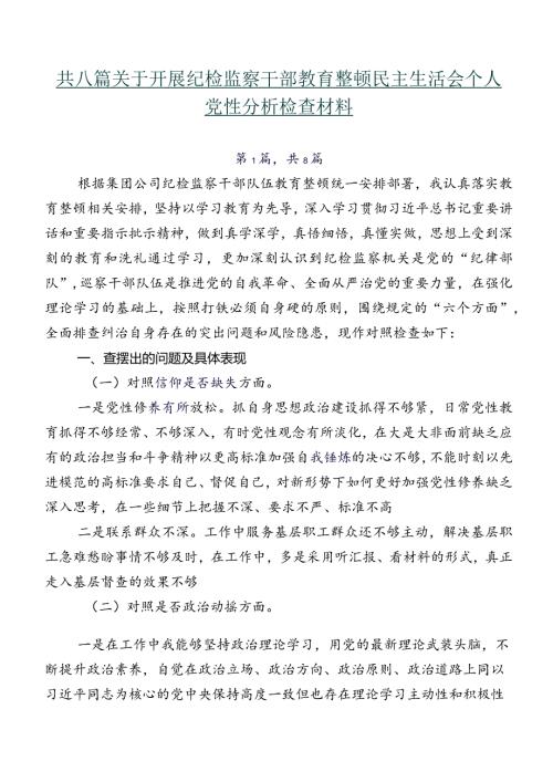 共八篇关于开展纪检监察干部教育整顿民主生活会个人党性分析检查材料.docx