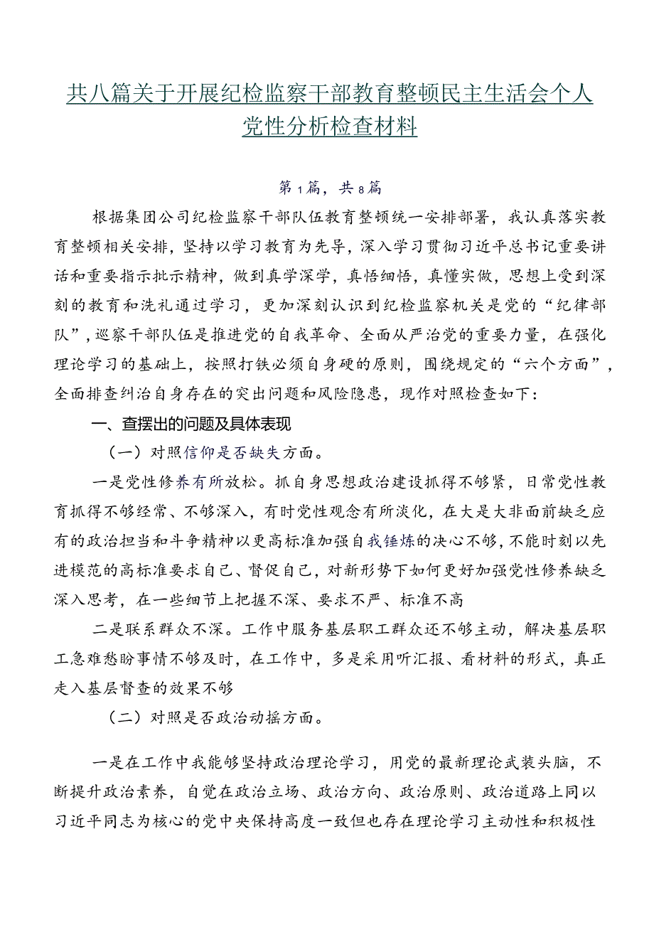 共八篇关于开展纪检监察干部教育整顿民主生活会个人党性分析检查材料.docx_第1页