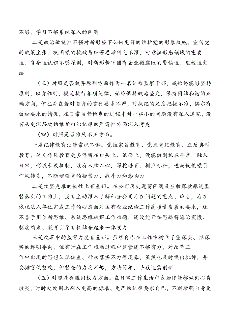 共八篇关于开展纪检监察干部教育整顿民主生活会个人党性分析检查材料.docx_第2页