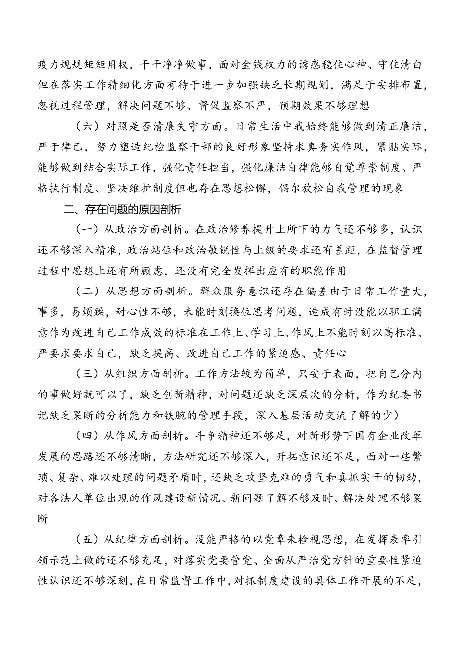 共八篇关于开展纪检监察干部教育整顿民主生活会个人党性分析检查材料.docx_第3页