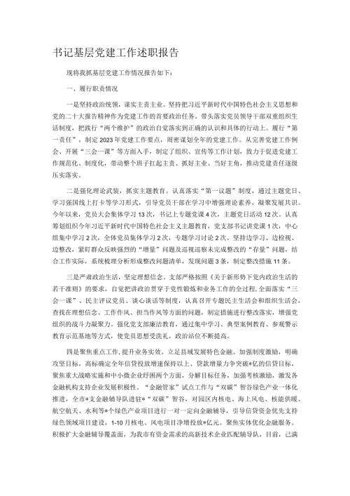 书记基层党建工作述职报告.docx