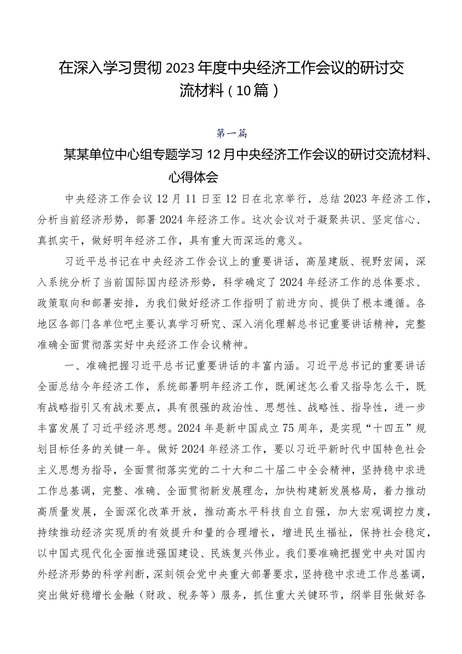 在深入学习贯彻2023中央经济工作会议的研讨交流材料（10篇）.docx_第1页