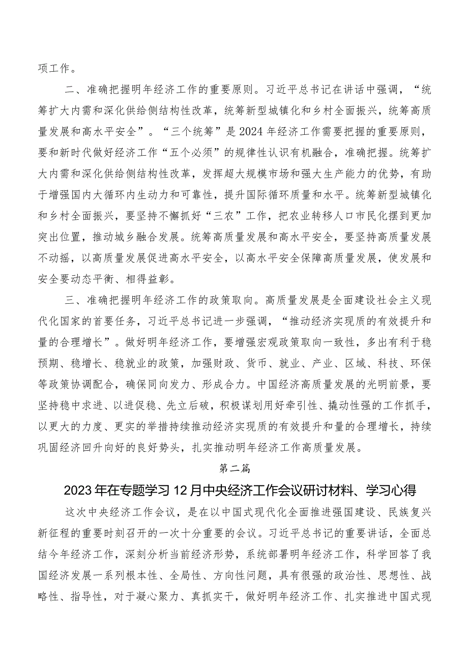 在深入学习贯彻2023中央经济工作会议的研讨交流材料（10篇）.docx_第2页