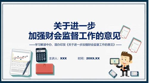 一图看懂关于进一步加强财会监督工作的意见修改版学习解读讲授课件.pptx