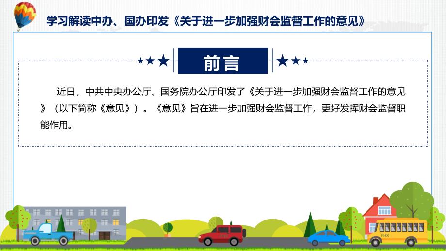 一图看懂关于进一步加强财会监督工作的意见修改版学习解读讲授课件.pptx_第2页