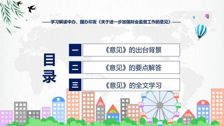 一图看懂关于进一步加强财会监督工作的意见修改版学习解读讲授课件.pptx_第3页