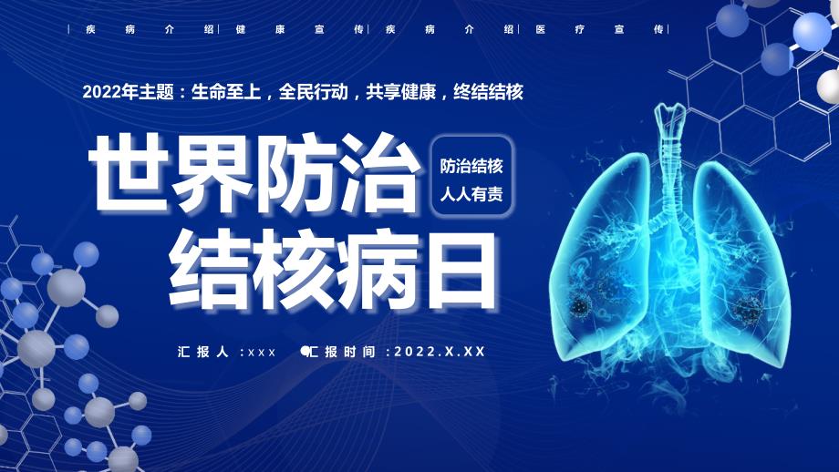 生命至上全民行动共享健康终结结核2022年世界防治结核病日PPT.pptx_第1页