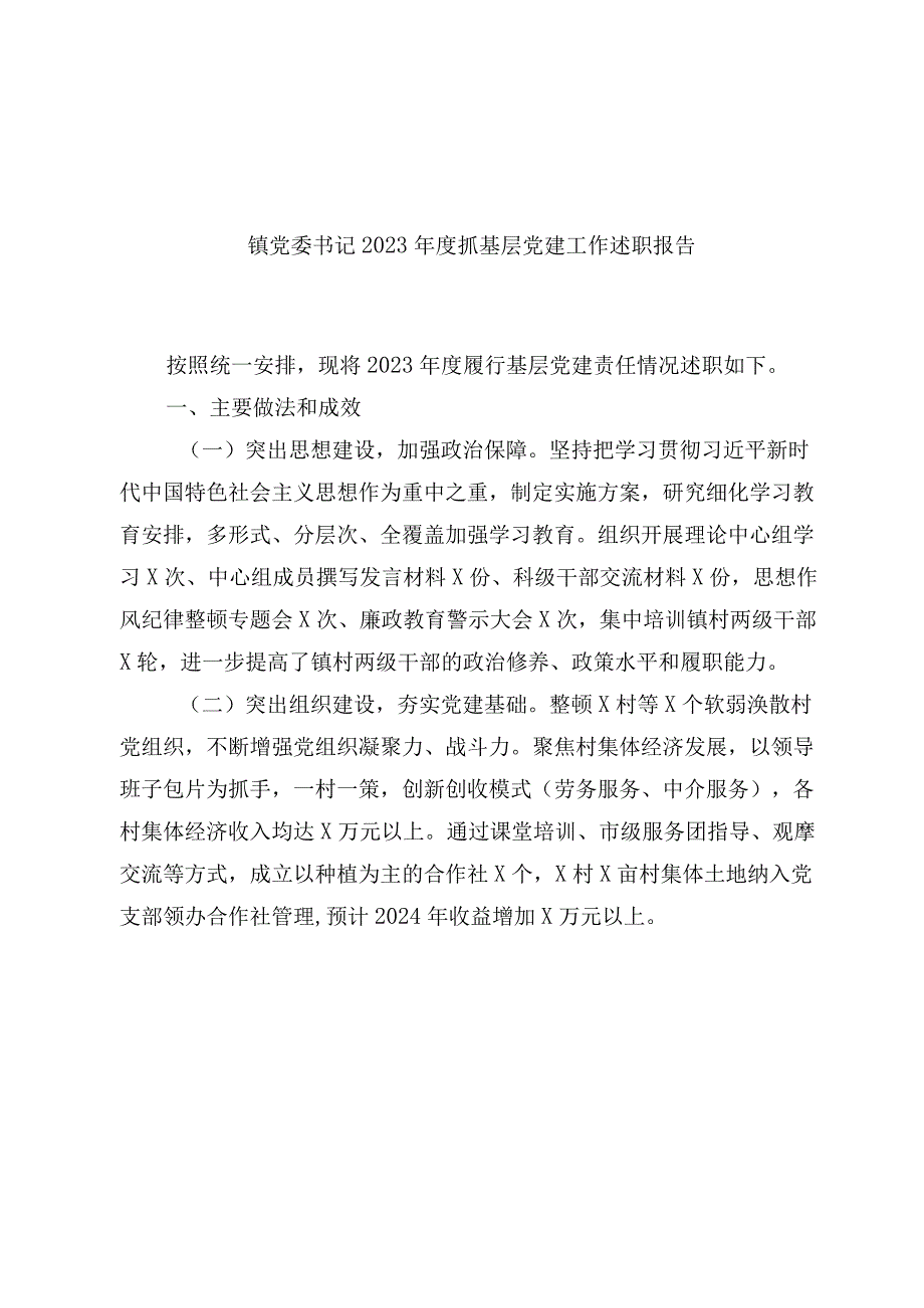 4篇镇党委书记20232024抓基层党建工作述职报告.docx_第1页
