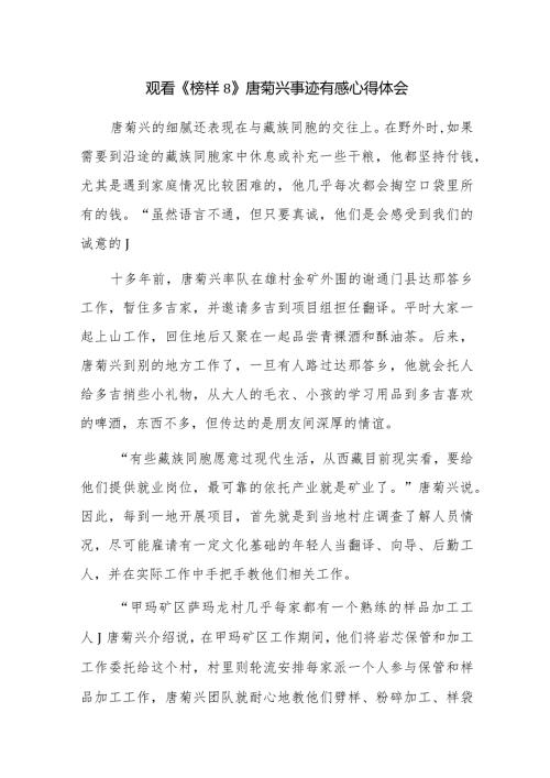 观看《榜样8》有感心得体会范文17篇.docx