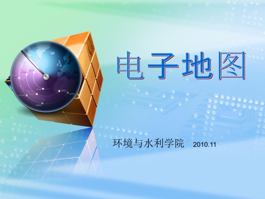 电子地图基本概念PPT课件.ppt_第1页