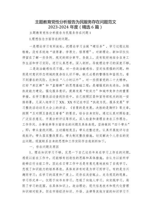 主题教育党性分析报告为民服务存在问题范文20232024(精选6篇).docx