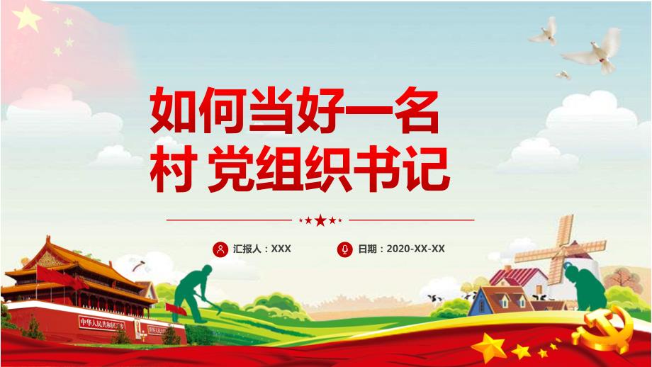 如何当好一名村党组织书记PPT授课课件.pptx_第1页