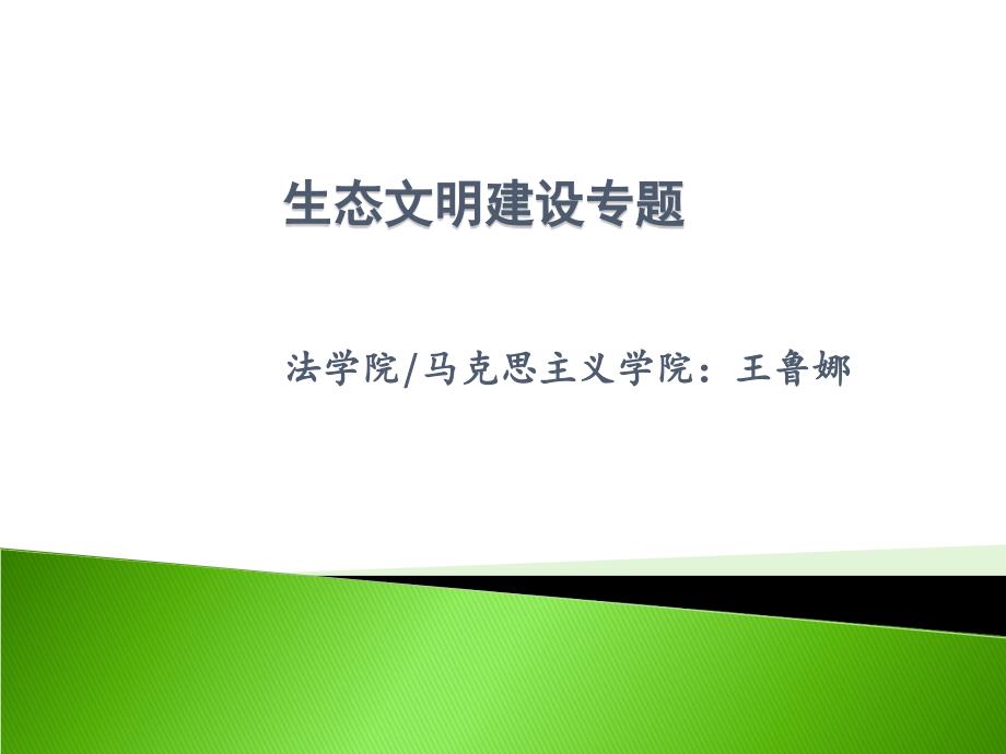 生态文明建设专题ppt课件.ppt_第1页