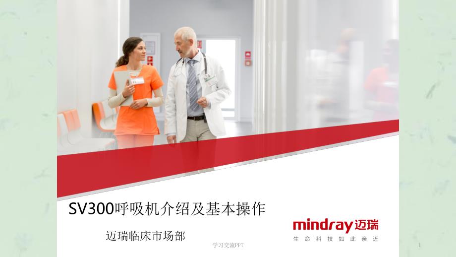 SV300呼吸机介绍及基本操作课件.ppt_第1页