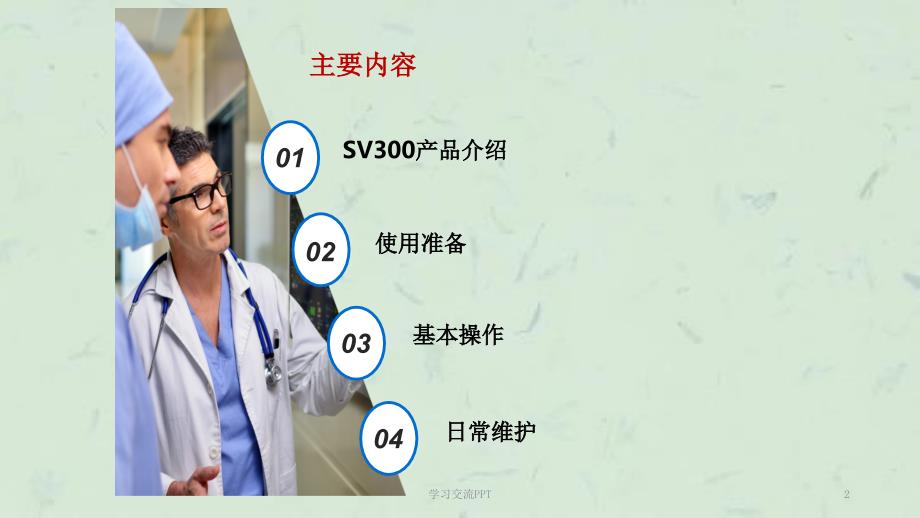 SV300呼吸机介绍及基本操作课件.ppt_第2页