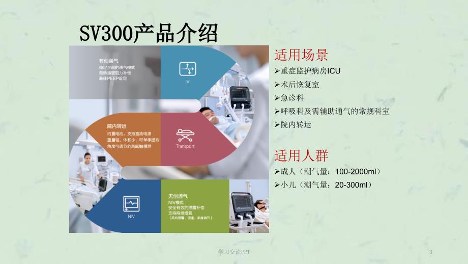 SV300呼吸机介绍及基本操作课件.ppt_第3页