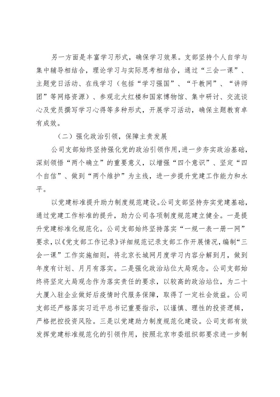国企公司党支部2023年2024度全面从严治党（党建）工作报告.docx_第2页