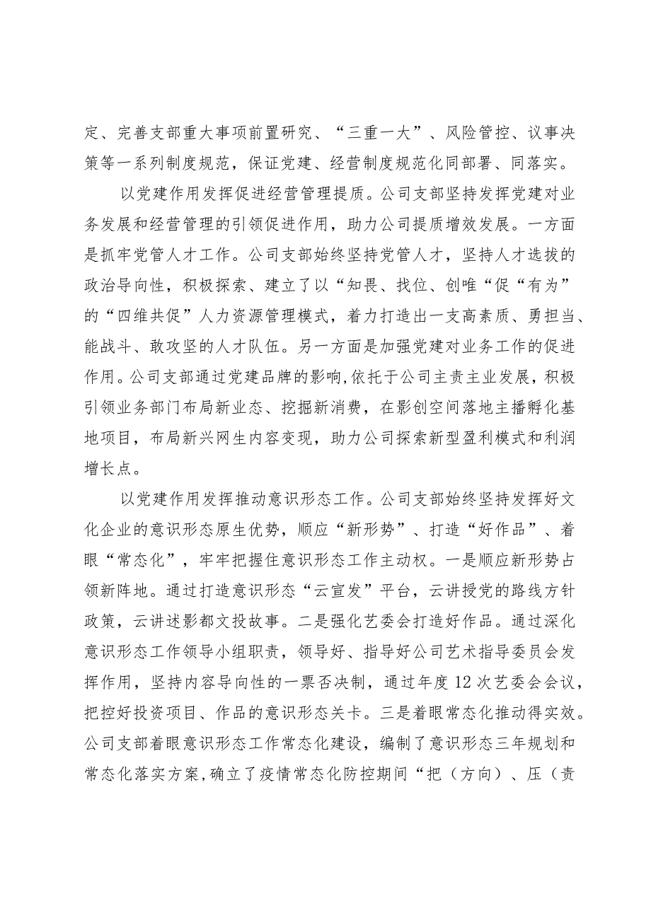 国企公司党支部2023年2024度全面从严治党（党建）工作报告.docx_第3页