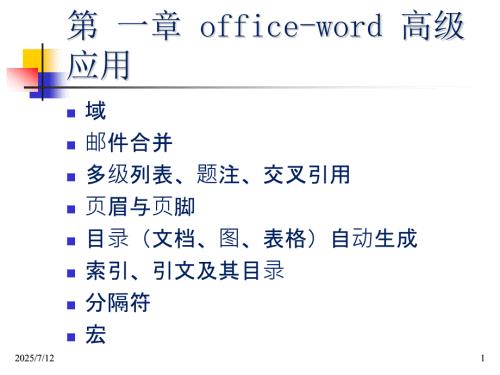 word高级应用PPT课件.pptx