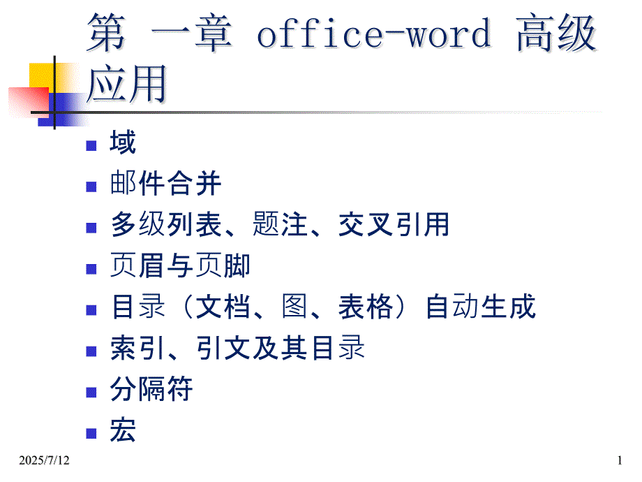 word高级应用PPT课件.pptx_第1页