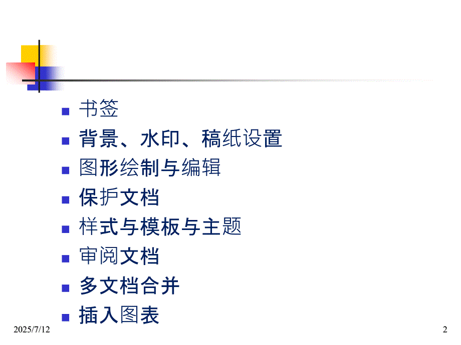 word高级应用PPT课件.pptx_第2页