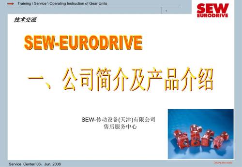 SEW减速机使用维护资料一公司简介及产品介绍.ppt