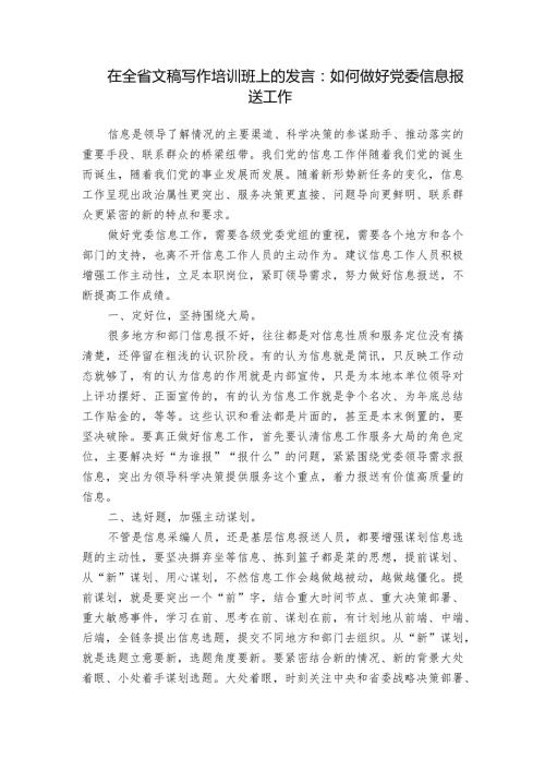 在全省文稿写作培训班上的发言：如何做好党委信息报送工作.docx