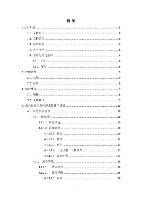 安全生产事故应急指挥管理信息系统操作手册.doc