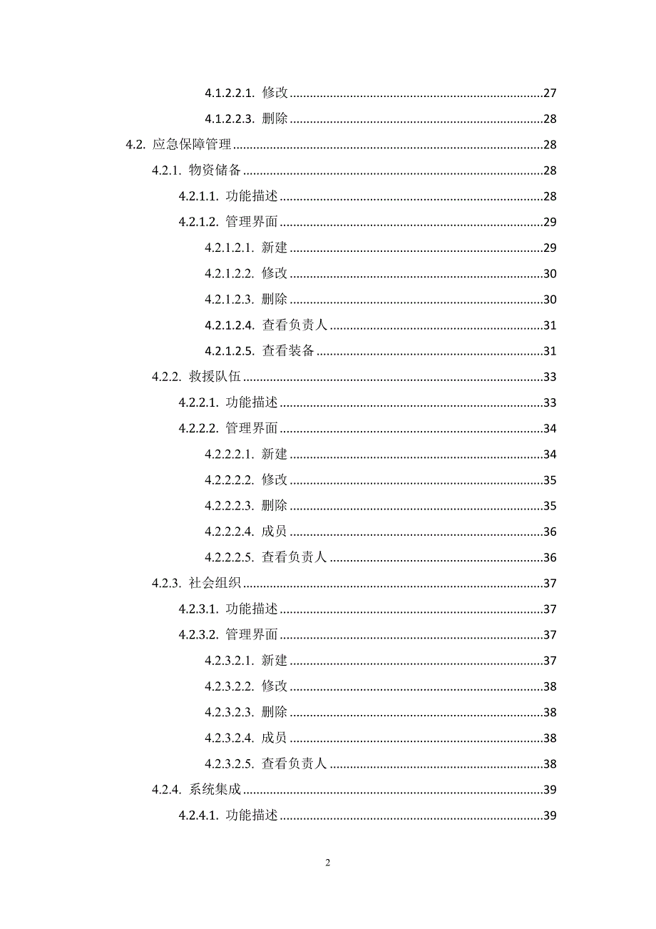 安全生产事故应急指挥管理信息系统操作手册.doc_第2页