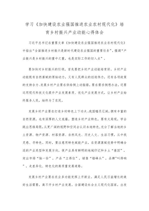 学习《加快建设农业强国 推进农业农村现代化》培育乡村振兴产业动能心得体会.docx