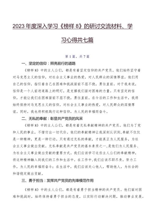 2023深入学习《榜样8》的研讨交流材料、学习心得共七篇.docx
