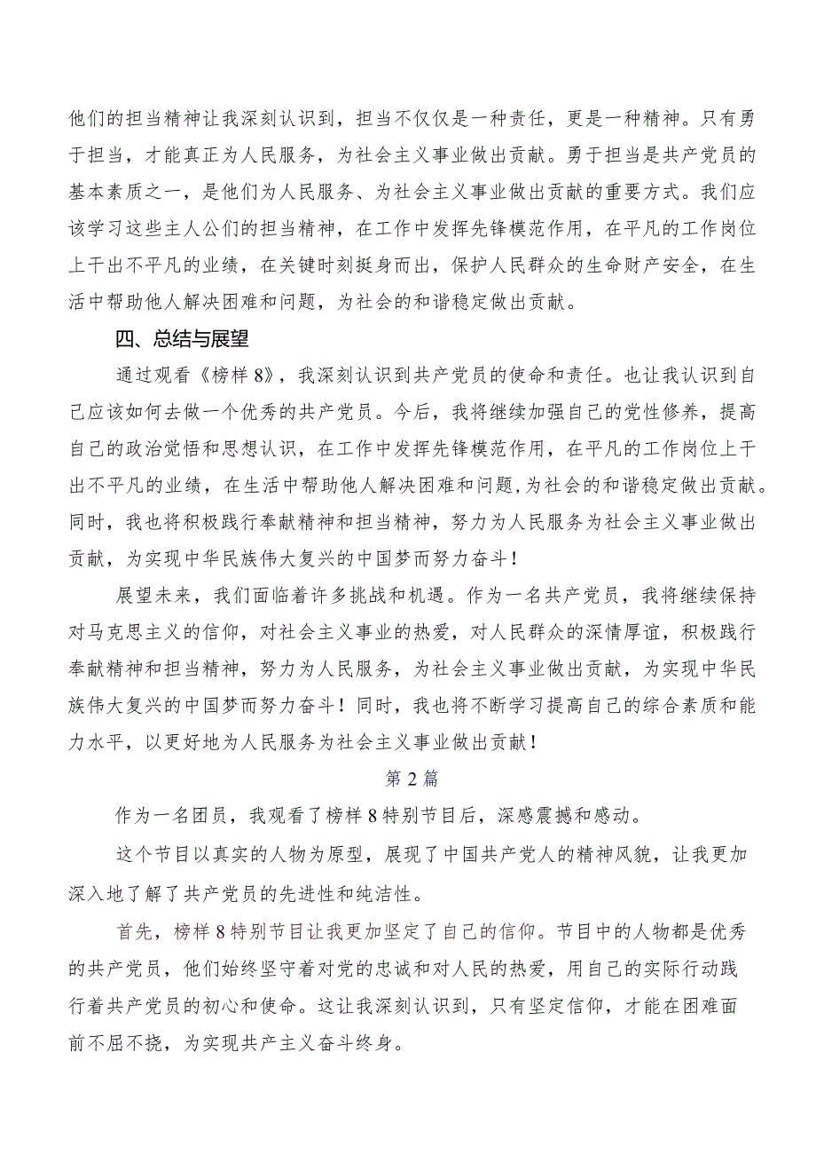 2023深入学习《榜样8》的研讨交流材料、学习心得共七篇.docx_第2页
