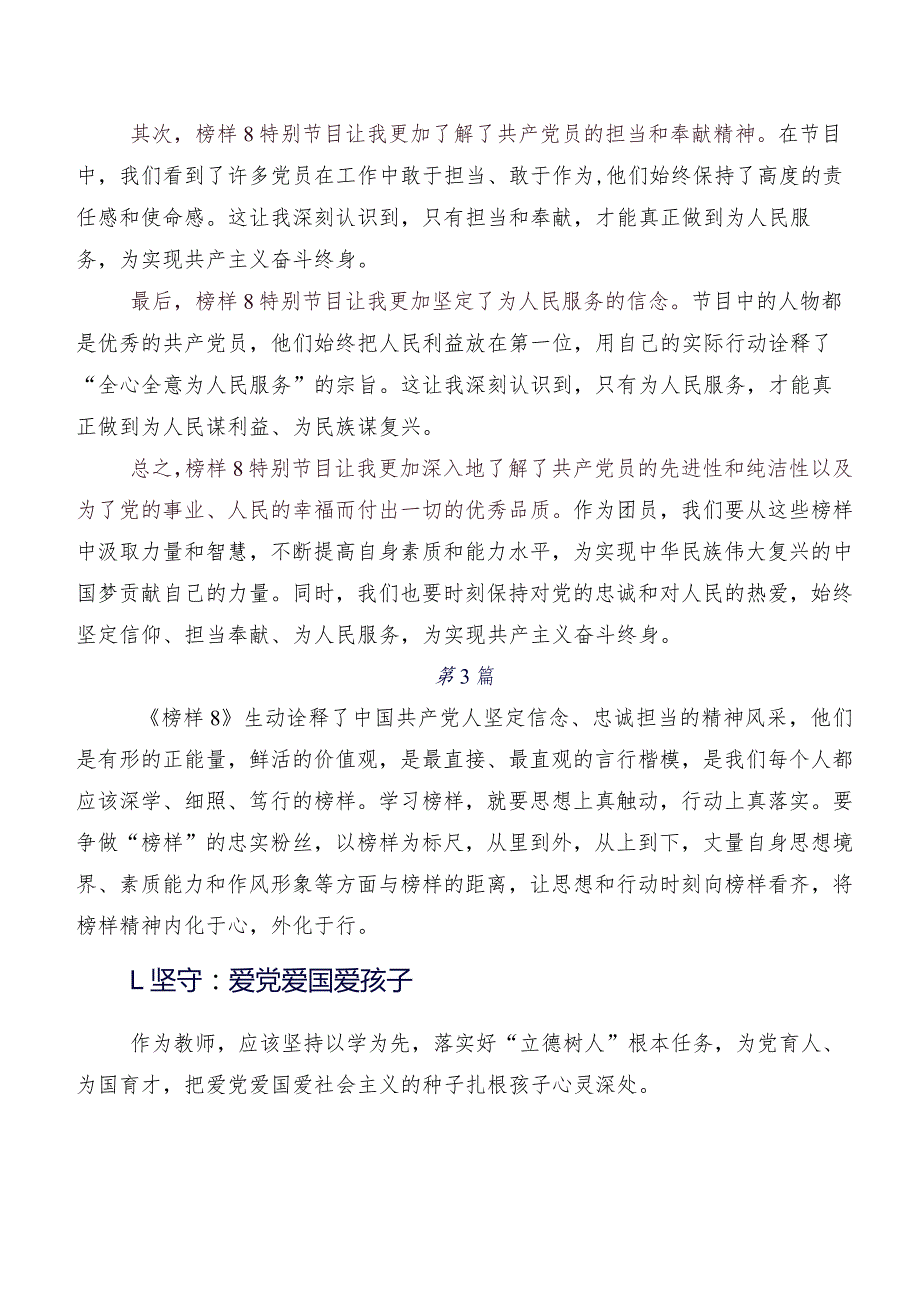 2023深入学习《榜样8》的研讨交流材料、学习心得共七篇.docx_第3页