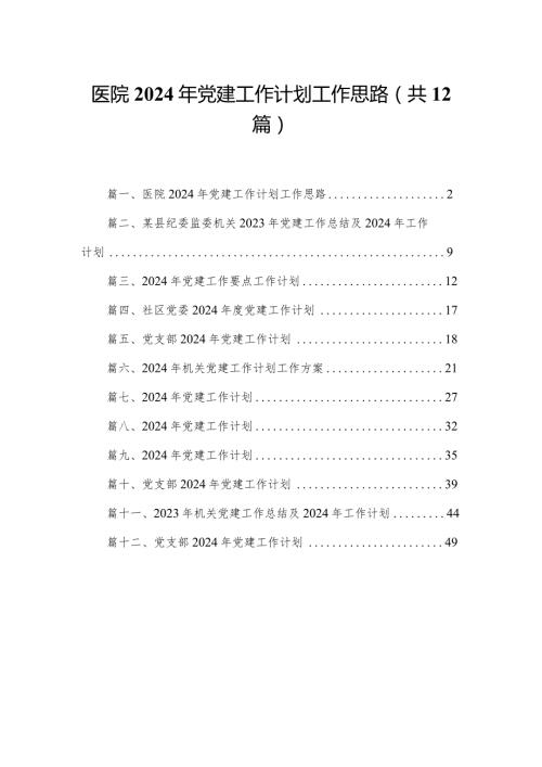 医院2024年党建工作计划工作思路(精选12篇).docx