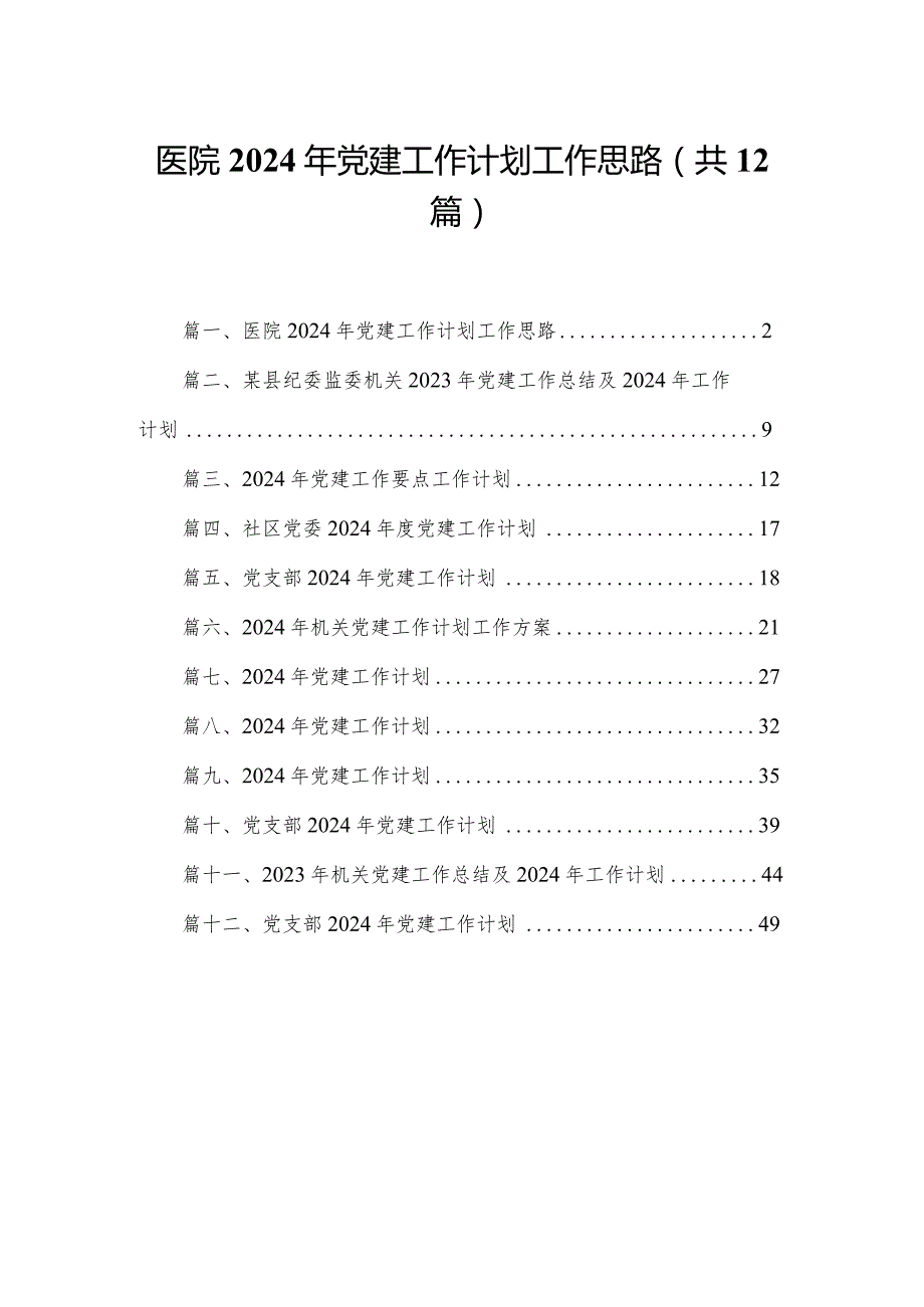 医院2024年党建工作计划工作思路(精选12篇).docx_第1页