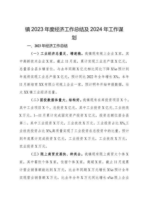 镇2023经济工作总结及2024年工作谋划.docx